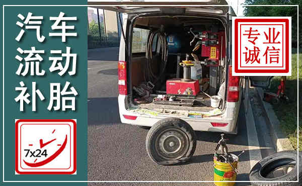 潍坊汽车流动补胎,附近补胎电话