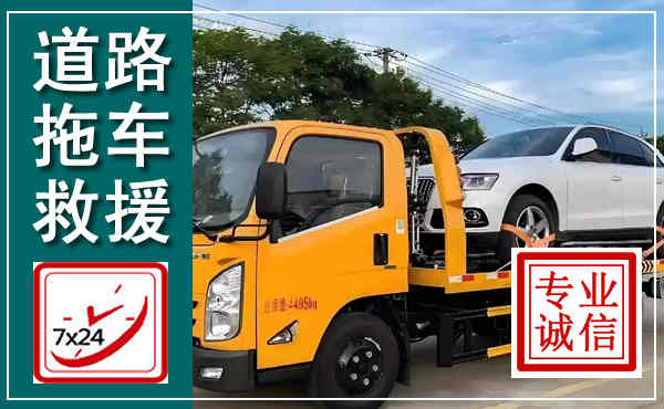 潍坊拖车救援,汽车救援拖车电话