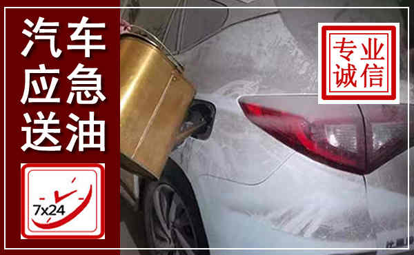 潍坊汽车送油救援,附近上门送油电话