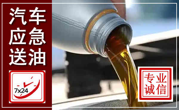 潍坊汽车送燃油救援,附近上门送燃油电话