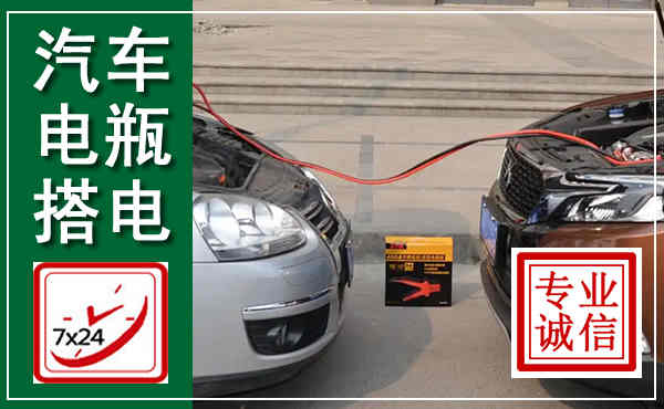 潍坊汽车搭电,附近电瓶搭电救援电话