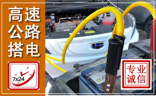潍坊高速公路汽车搭电,中途电瓶维修电话