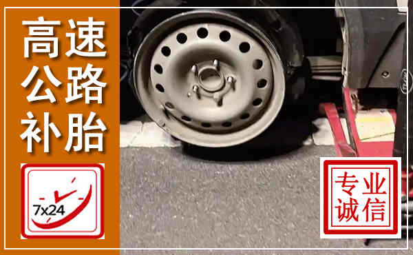 潍坊高速公路流动补胎,汽车换轮胎电话