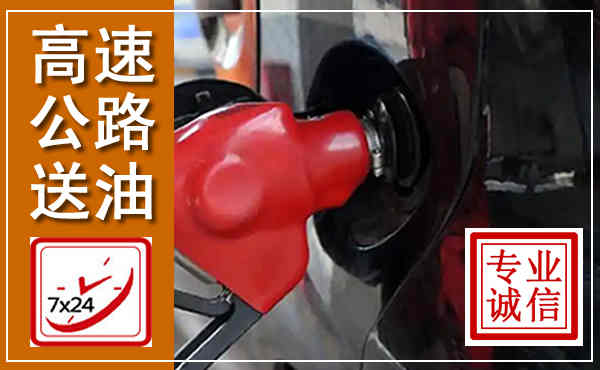 潍坊高速公路汽车送油,汽车救援送油电话